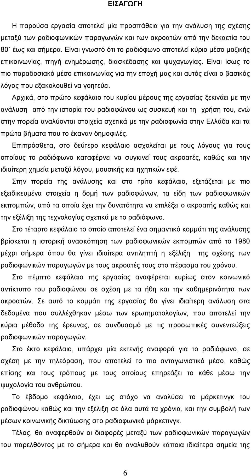 Είναι ίσως το πιο παραδοσιακό μέσο επικοινωνίας για την εποχή μας και αυτός είναι ο βασικός λόγος που εξακολουθεί να γοητεύει.