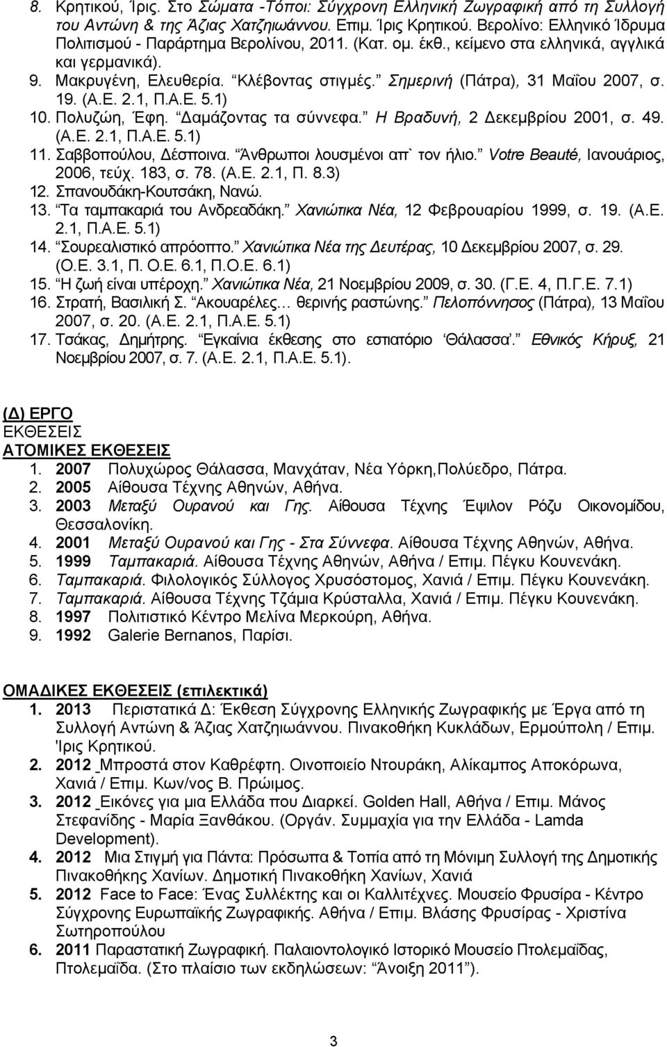 Σημεπινή (Πάηξα), 31 Μαΐνπ 2007, ζ. 19. (Α.Δ. 2.1, Π.Α.Δ. 5.1) 10. Πνιπδώε, Έθε. Γακάδνληαο ηα ζύλλεθα. Ζ Βπαδςνή, 2 Γεθεκβξίνπ 2001, ζ. 49. (Α.Δ. 2.1, Π.Α.Δ. 5.1) 11. αββνπνύινπ, Γέζπνηλα.