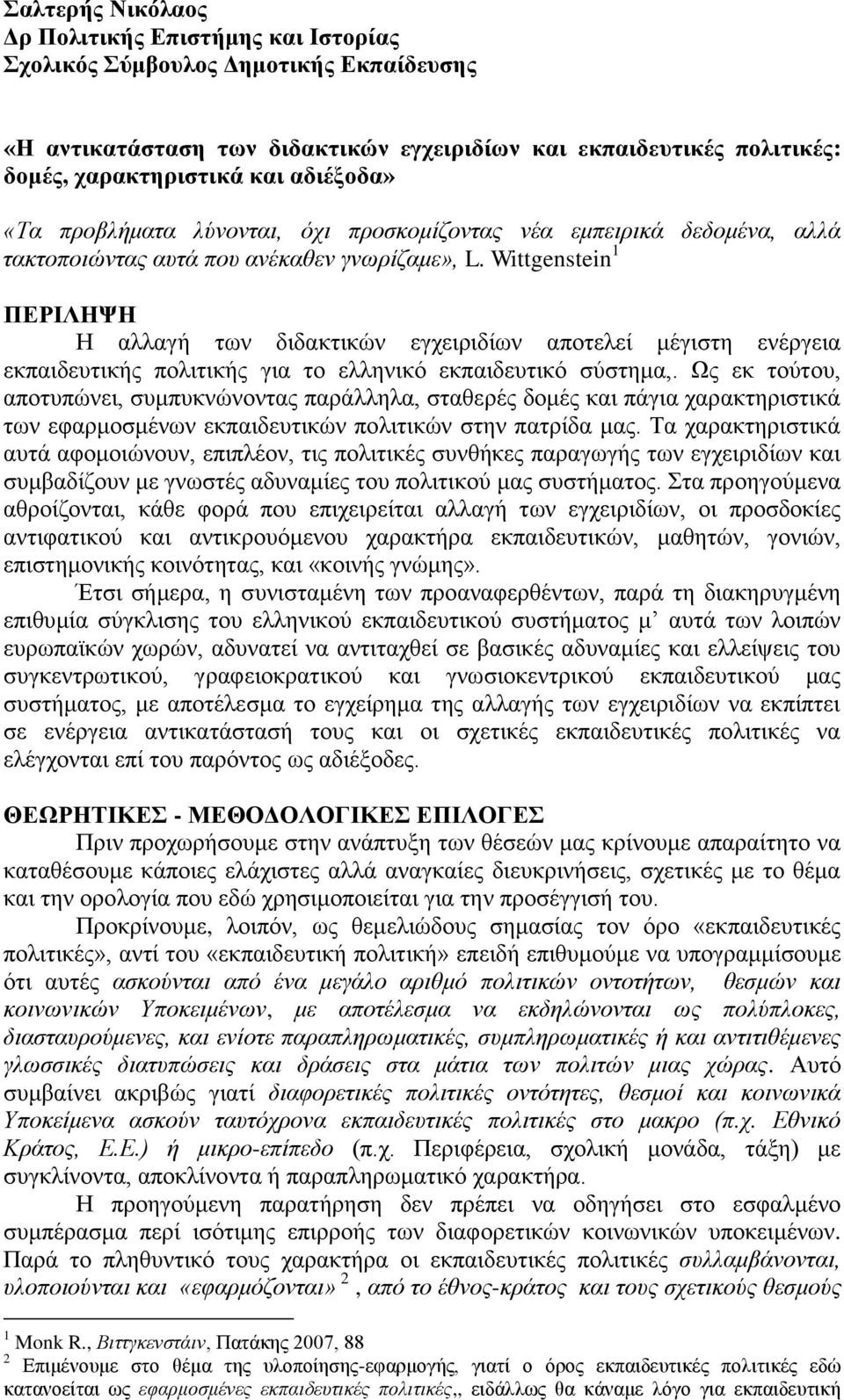 Wittgenstein 1 ΠΕΡΙΛΗΨΗ Η αλλαγή των διδακτικών εγχειριδίων αποτελεί μέγιστη ενέργεια εκπαιδευτικής πολιτικής για το ελληνικό εκπαιδευτικό σύστημα,.