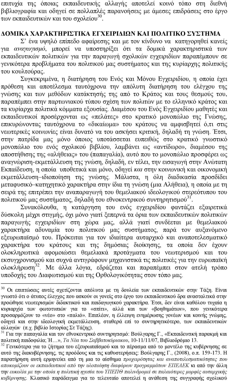 εκπαιδευτικών πολιτικών για την παραγωγή σχολικών εγχειριδίων παραπέμπουν σε γενικότερα προβλήματα του πολιτικού μας συστήματος και της κυρίαρχης πολιτικής του κουλτούρας.