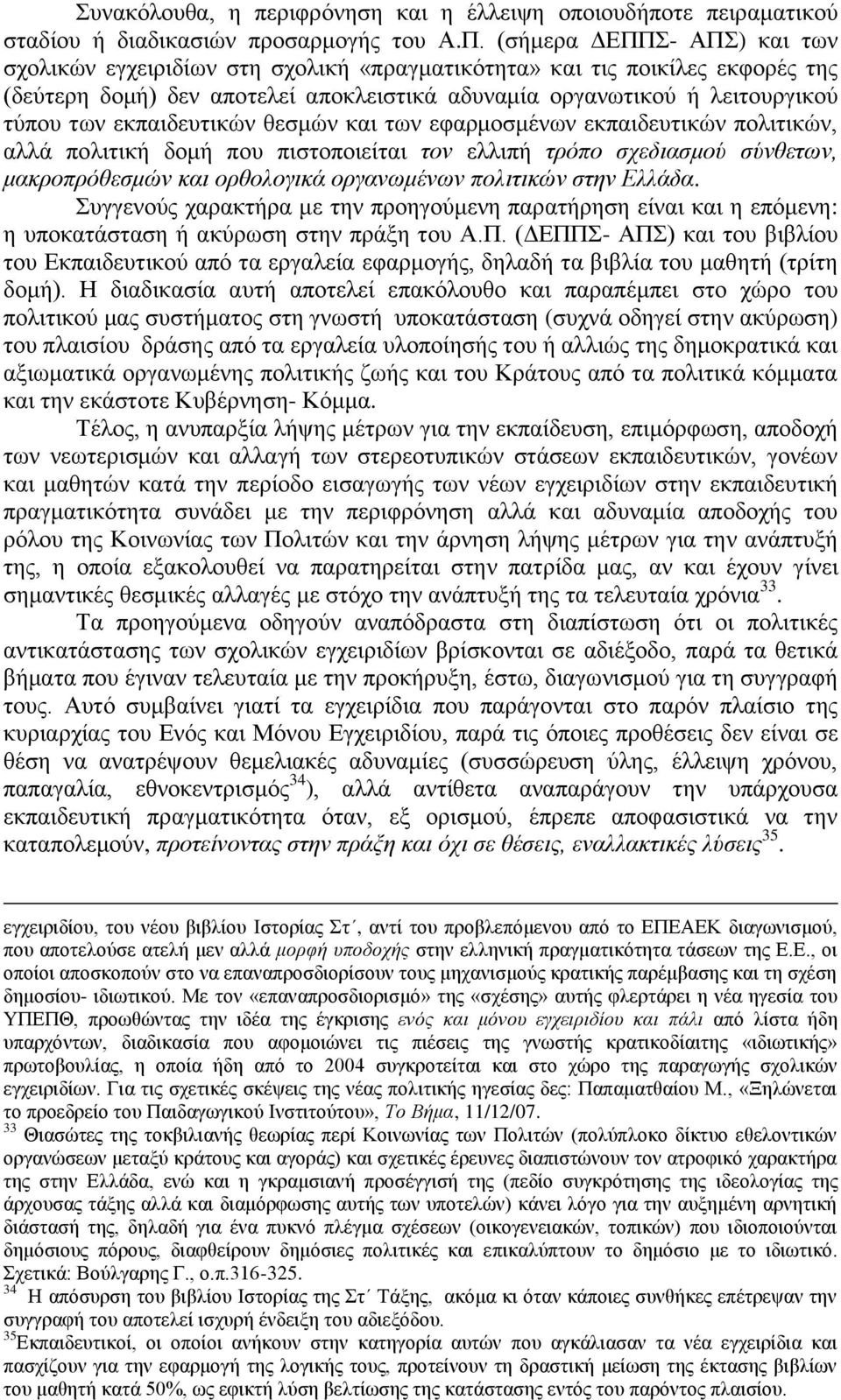 εκπαιδευτικών θεσμών και των εφαρμοσμένων εκπαιδευτικών πολιτικών, αλλά πολιτική δομή που πιστοποιείται τον ελλιπή τρόπο σχεδιασμού σύνθετων, μακροπρόθεσμών και ορθολογικά οργανωμένων πολιτικών στην