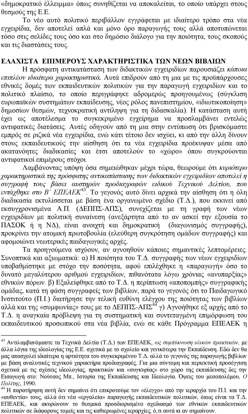 για την ποιότητα, τους σκοπούς και τις διαστάσεις τους.