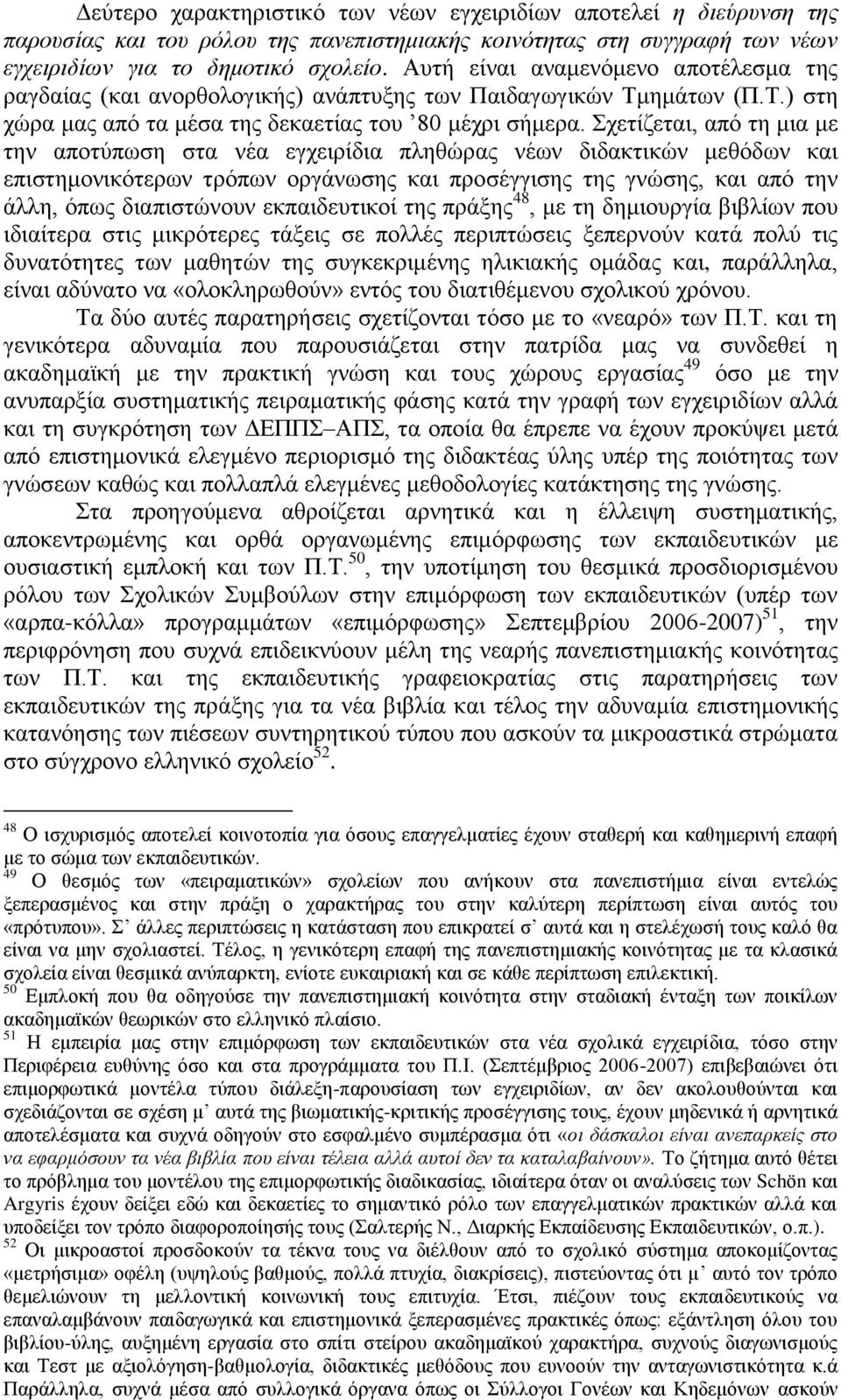 Σχετίζεται, από τη μια με την αποτύπωση στα νέα εγχειρίδια πληθώρας νέων διδακτικών μεθόδων και επιστημονικότερων τρόπων οργάνωσης και προσέγγισης της γνώσης, και από την άλλη, όπως διαπιστώνουν