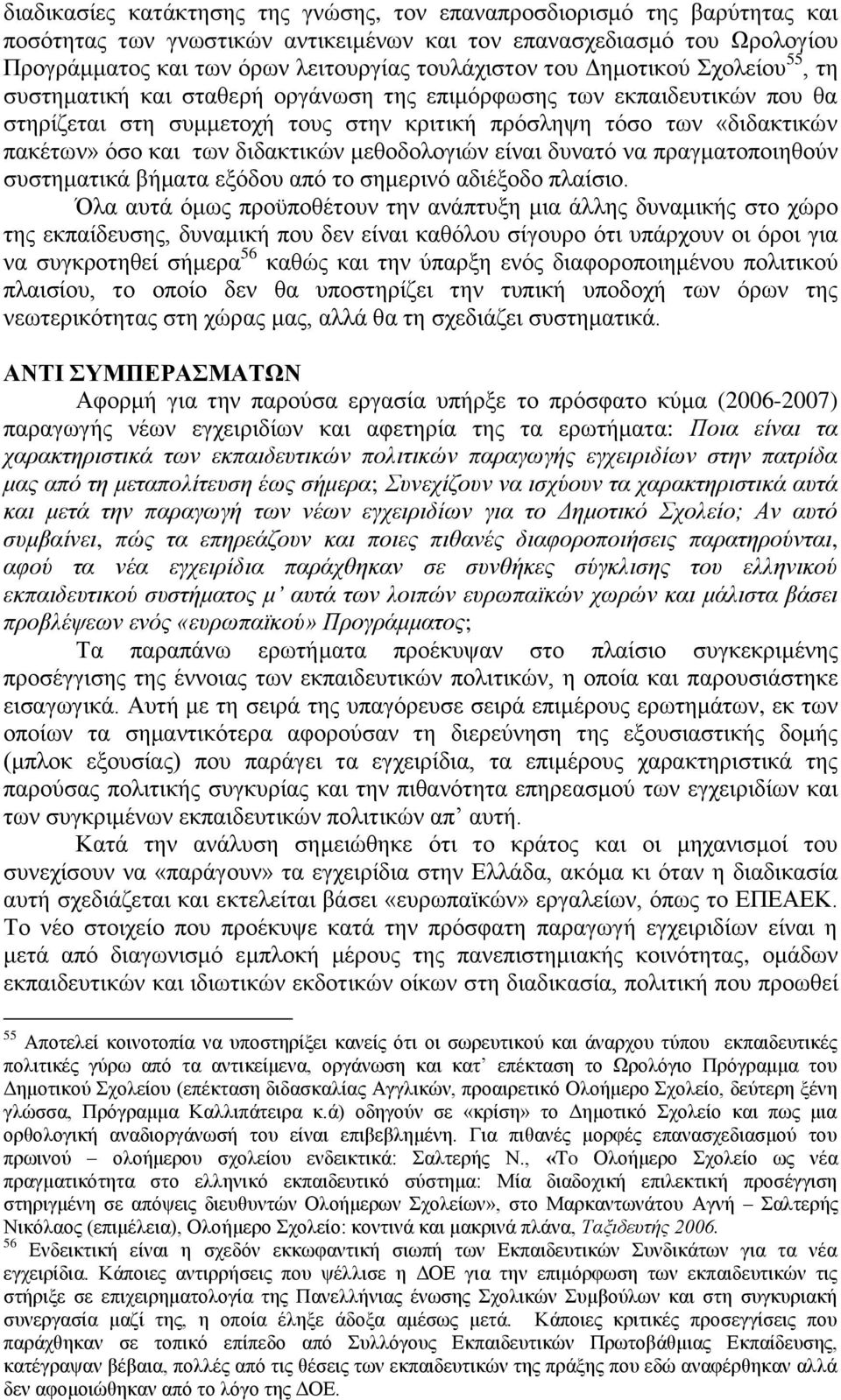 διδακτικών μεθοδολογιών είναι δυνατό να πραγματοποιηθούν συστηματικά βήματα εξόδου από το σημερινό αδιέξοδο πλαίσιο.