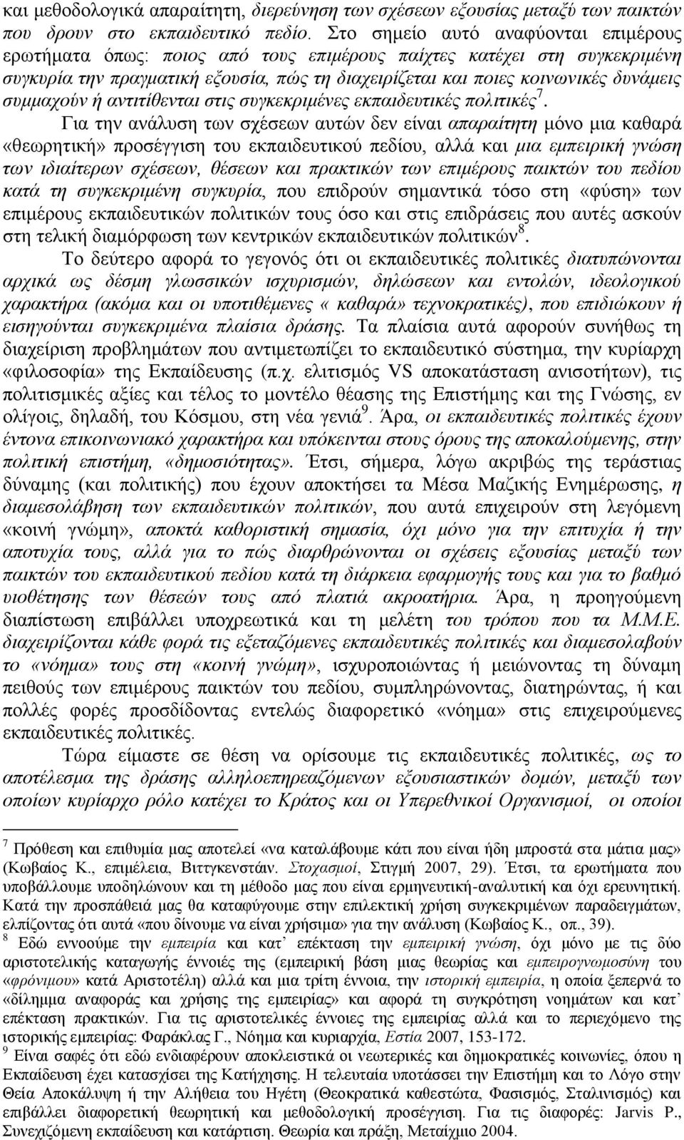 συμμαχούν ή αντιτίθενται στις συγκεκριμένες εκπαιδευτικές πολιτικές 7.