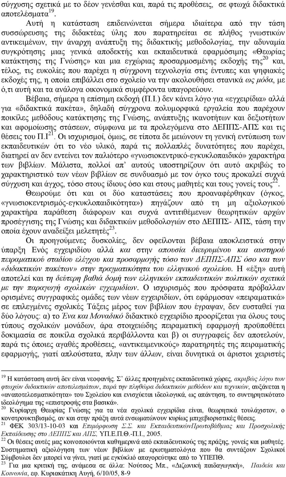 αδυναμία συγκρότησης μιας γενικά αποδεκτής και εκπαιδευτικά εφαρμόσιμης «Θεωρίας κατάκτησης της Γνώσης» και μια εγχώριας προσαρμοσμένης εκδοχής της 20 και, τέλος, τις ευκολίες που παρέχει η σύγχρονη