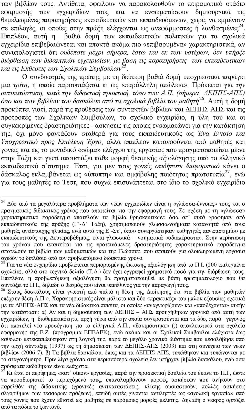 εμμένουν σε επιλογές, οι οποίες στην πράξη ελέγχονται ως ανεφάρμοστες ή λανθασμένες 24.