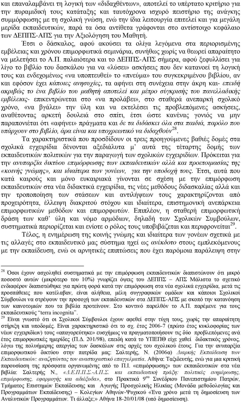 Έτσι ο δάσκαλος, αφού ακούσει τα ολίγα λεγόμενα στα περιορισμένης εμβέλειας και χρόνου επιμορφωτικά σεμινάρια, συνήθως χωρίς να θεωρεί απαραίτητο να μελετήσει το Α.Π.