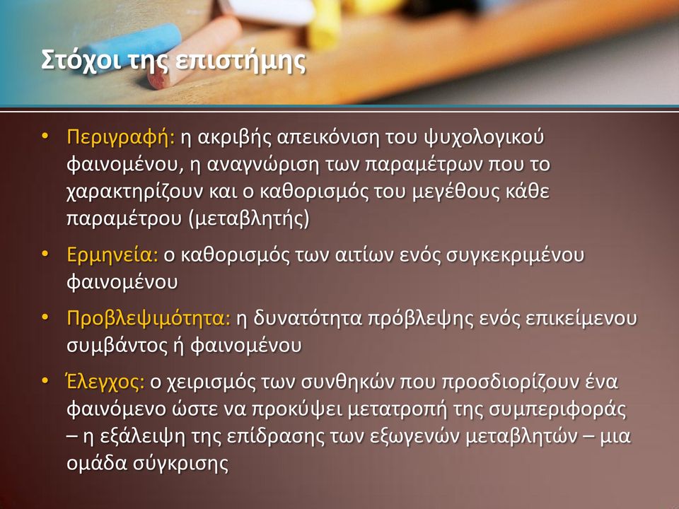 φαινομζνου Προβλεψιμότθτα: θ δυνατότθτα πρόβλεψθσ ενόσ επικείμενου ςυμβάντοσ ι φαινομζνου Ζλεγχοσ: ο χειριςμόσ των ςυνκθκϊν που