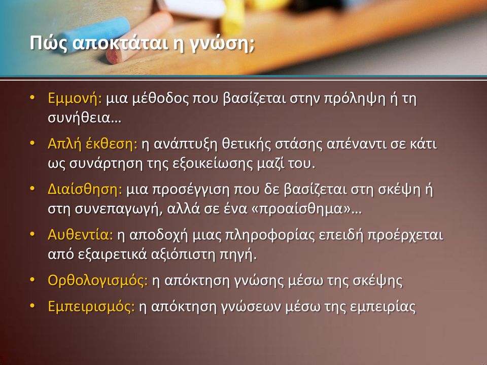 Διαίςκθςθ: μια προςζγγιςθ που δε βαςίηεται ςτθ ςκζψθ ι ςτθ ςυνεπαγωγι, αλλά ςε ζνα «προαίςκθμα» Αυκεντία: θ