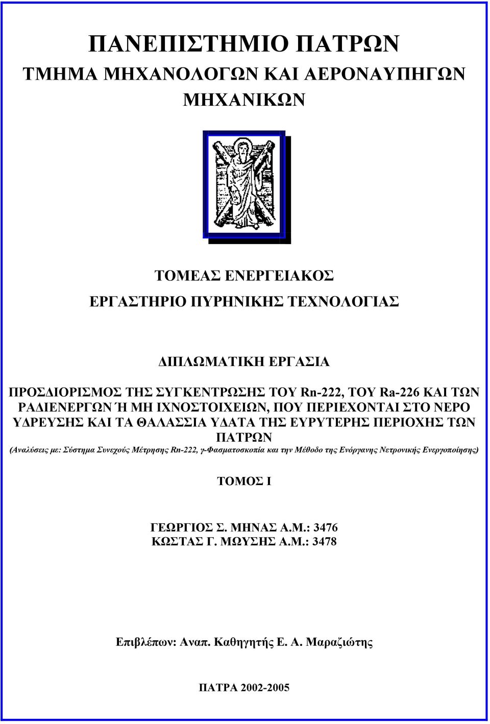 ΘΑΛΑΣΣΙΑ ΥΔΑΤΑ ΤΗΣ ΕΥΡΥΤΕΡΗΣ ΠΕΡΙΟΧΗΣ ΤΩΝ ΠΑΤΡΩΝ (Αναλύσεις με: Σύστημα Συνεχούς Μέτρησης Rn-222, γ-φασματοσκοπία και την Μέθοδο της