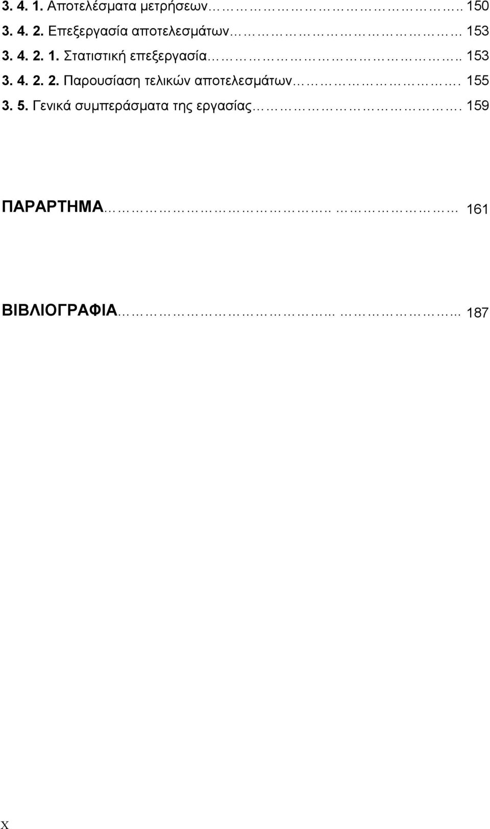 . 153 3. 4. 2. 2. Παρουσίαση τελικών αποτελεσµάτων. 155 3. 5.