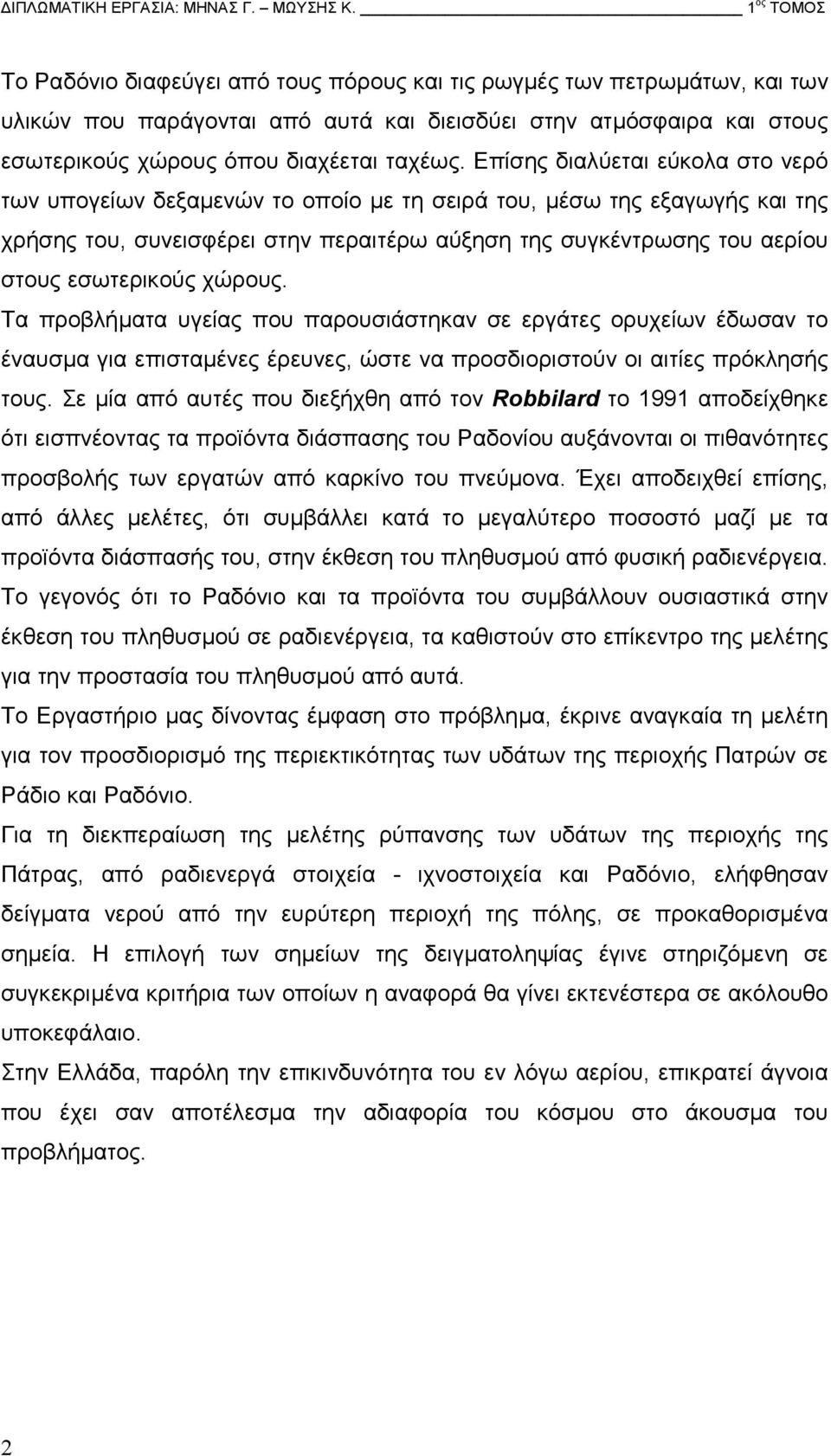 Επίσης διαλύεται εύκολα στο νερό των υπογείων δεξαµενών το οποίο µε τη σειρά του, µέσω της εξαγωγής και της χρήσης του, συνεισφέρει στην περαιτέρω αύξηση της συγκέντρωσης του αερίου στους εσωτερικούς