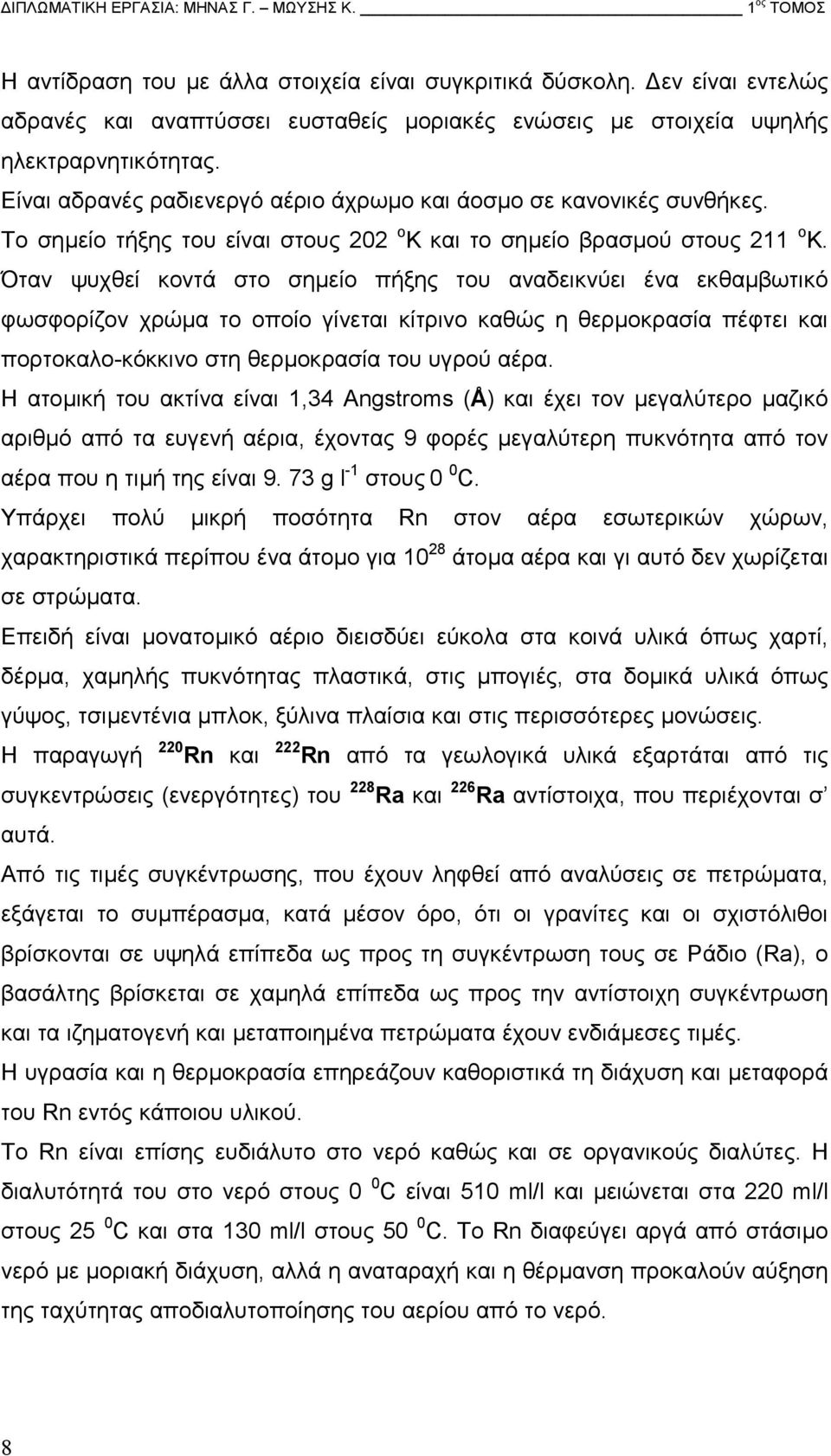 Το σηµείο τήξης του είναι στους 202 ο K και το σηµείο βρασµού στους 211 ο K.