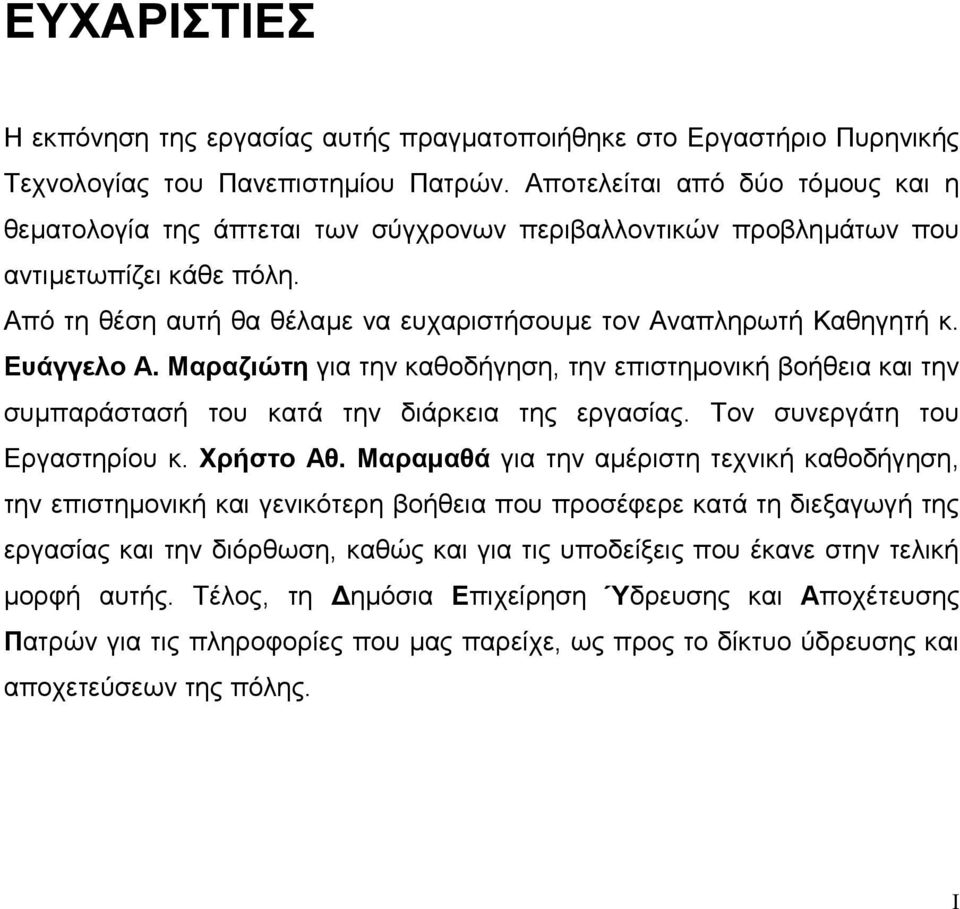 Ευάγγελο Α. Μαραζιώτη για την καθοδήγηση, την επιστηµονική βοήθεια και την συµπαράστασή του κατά την διάρκεια της εργασίας. Τον συνεργάτη του Εργαστηρίου κ. Χρήστο Αθ.