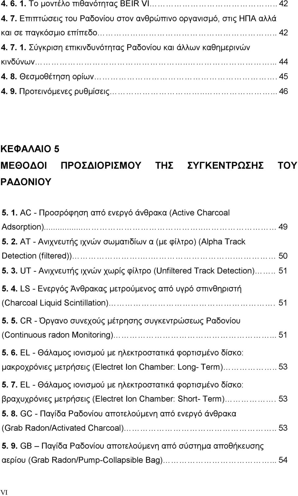 AC - Προσρόφηση από ενεργό άνθρακα (Active Charcoal Adsorption)..... 49 5. 2. AT - Ανιχνευτής ιχνών σωµατιδίων α (µε φίλτρο) (Alpha Track Detection (filtered))... 50 5. 3.