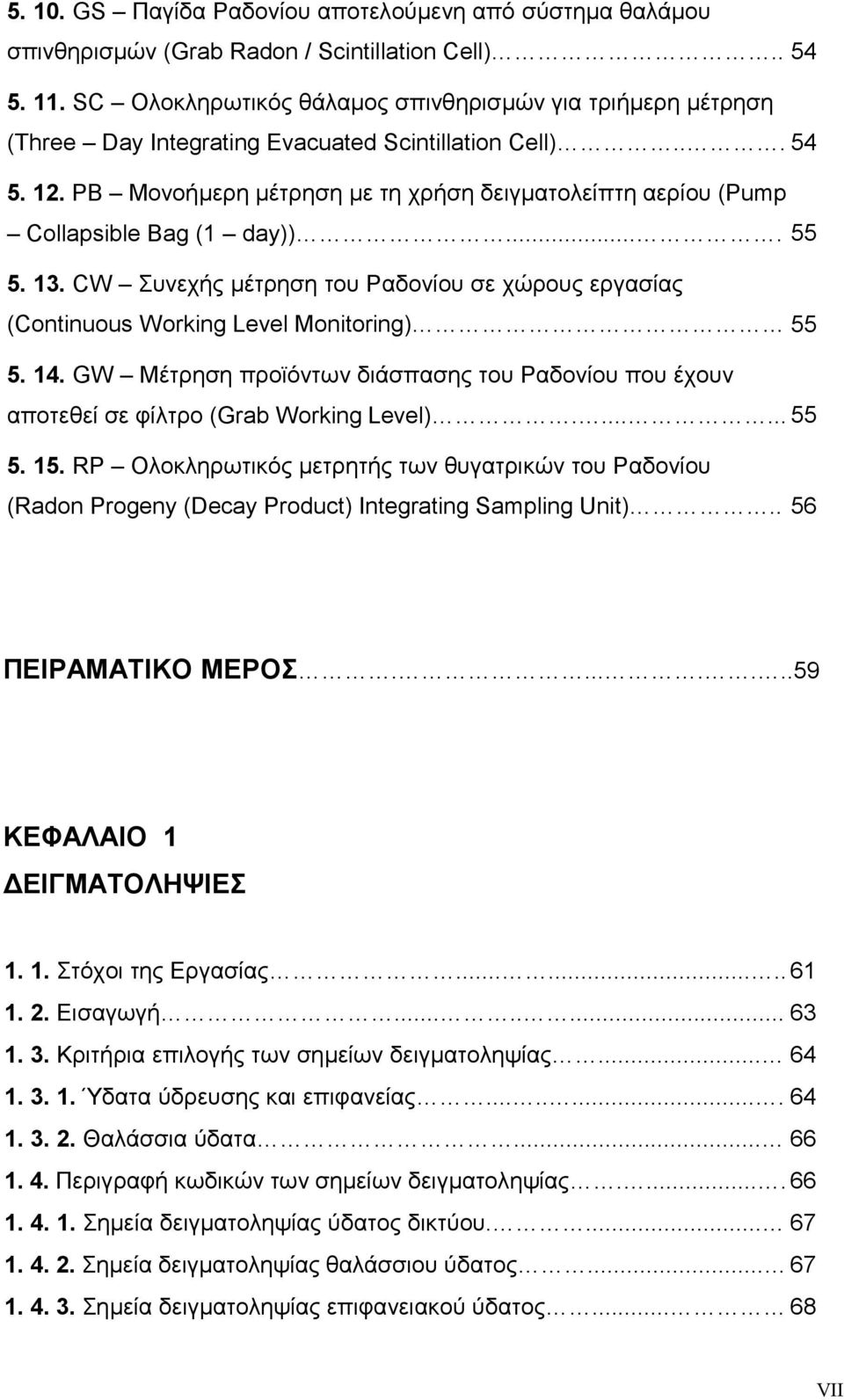 PB Μονοήµερη µέτρηση µε τη χρήση δειγµατολείπτη αερίου (Pump Collapsible Bag (1 day)).... 55 5. 13. CW Συνεχής µέτρηση του Ραδονίου σε χώρους εργασίας (Continuous Working Level Monitoring) 55 5. 14.