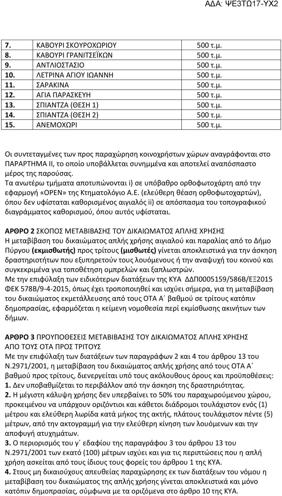 Τα ανωτέρω τμήματα αποτυπώνονται i) σε υπόβαθρο ορθοφωτοχάρτη από την εφαρμογή «OPEN» της Κτηματολόγιο Α.Ε.