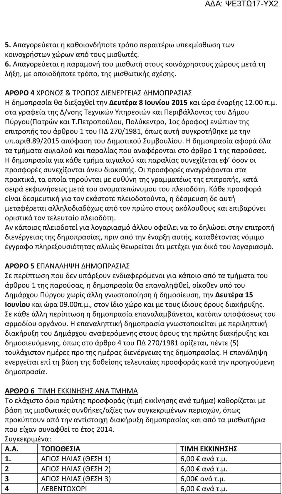 ΑΡΘΡΟ 4 ΧΡΟΝΟΣ & ΤΡΟΠΟΣ ΔΙΕΝΕΡΓΕΙΑΣ ΔΗΜΟΠΡΑΣΙΑΣ Η δημοπρασία θα διεξαχθεί την Δευτέρα 8 Ιουνίου 2015 και ώρα έναρξης 12.00 π.μ. στα γραφεία της Δ/νσης Τεχνικών Υπηρεσιών και Περιβάλλοντος του Δήμου Πύργου(Πατρών και Τ.