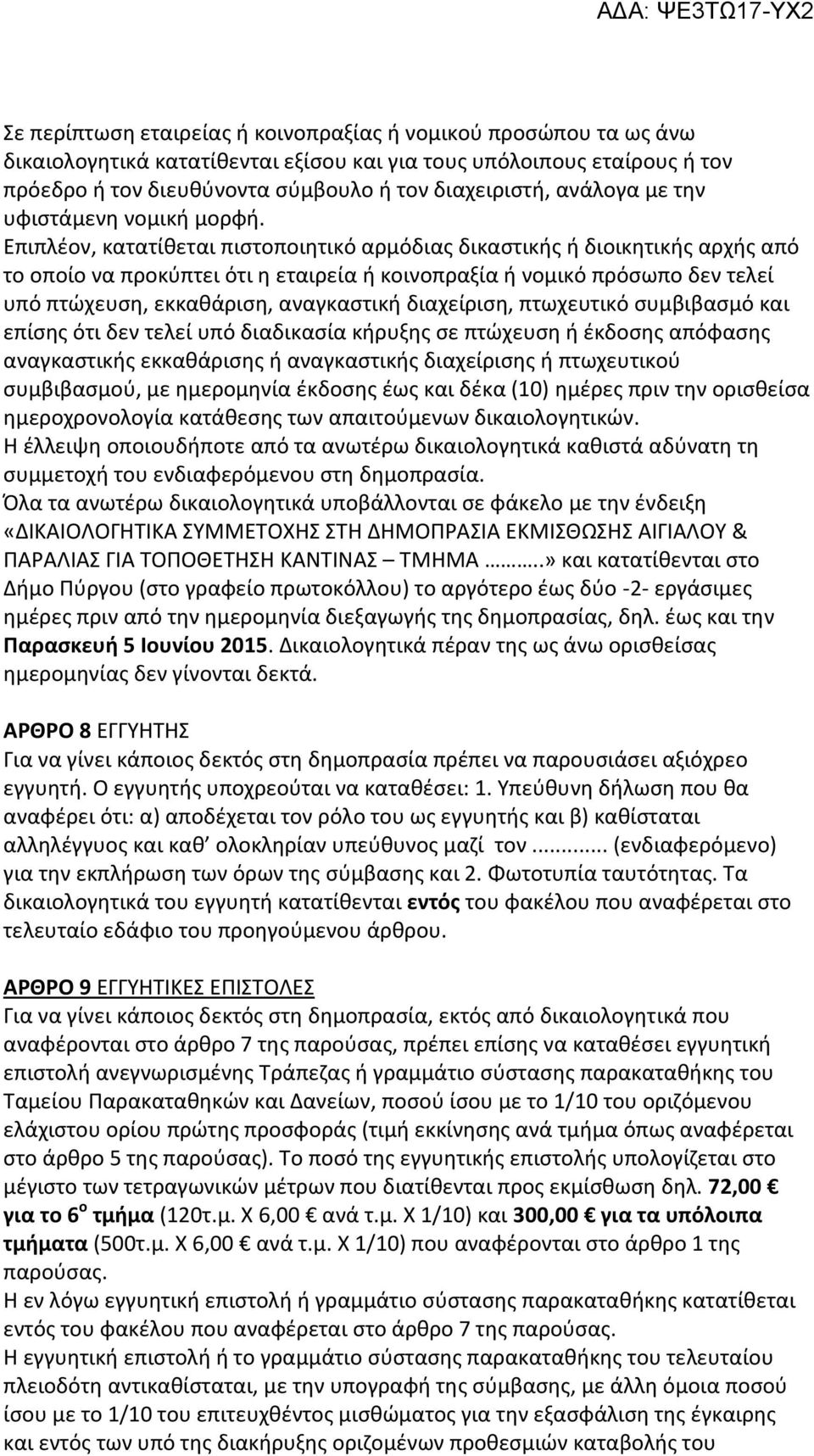 Επιπλέον, κατατίθεται πιστοποιητικό αρμόδιας δικαστικής ή διοικητικής αρχής από το οποίο να προκύπτει ότι η εταιρεία ή κοινοπραξία ή νομικό πρόσωπο δεν τελεί υπό πτώχευση, εκκαθάριση, αναγκαστική