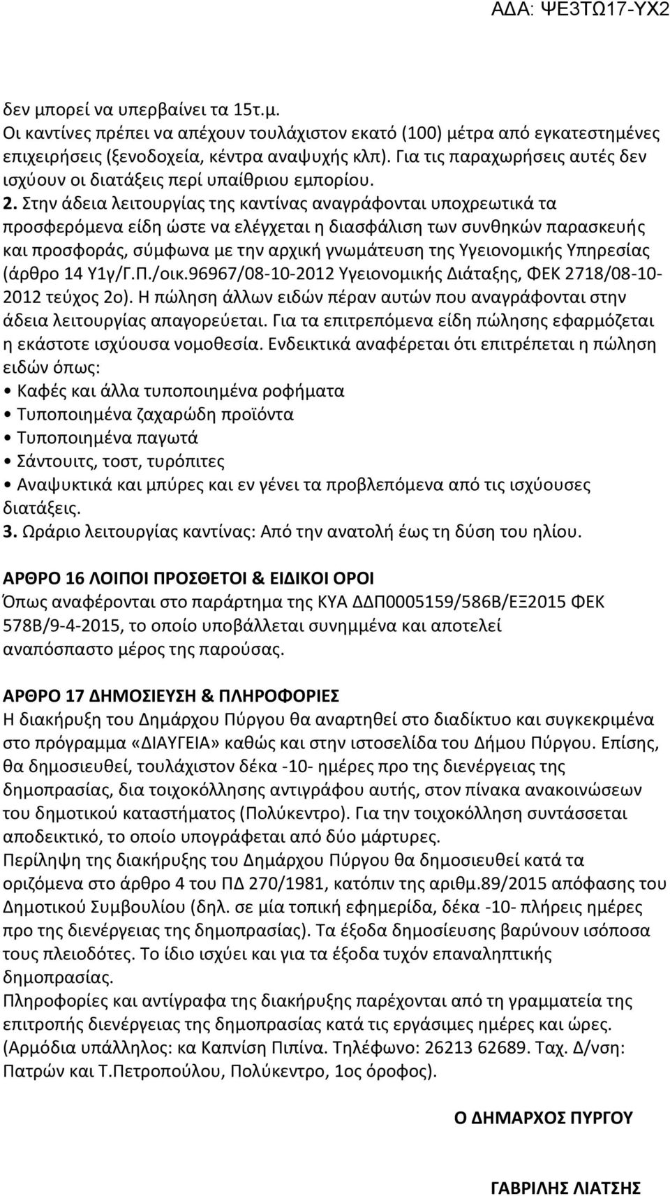 Στην άδεια λειτουργίας της καντίνας αναγράφονται υποχρεωτικά τα προσφερόμενα είδη ώστε να ελέγχεται η διασφάλιση των συνθηκών παρασκευής και προσφοράς, σύμφωνα με την αρχική γνωμάτευση της