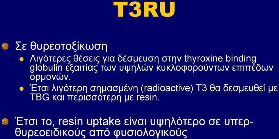 Έηζη ιηγόηεξε ζεκαζκέλε (radioactive) T3 ζα δεζκεπζεί κε TBG θαη