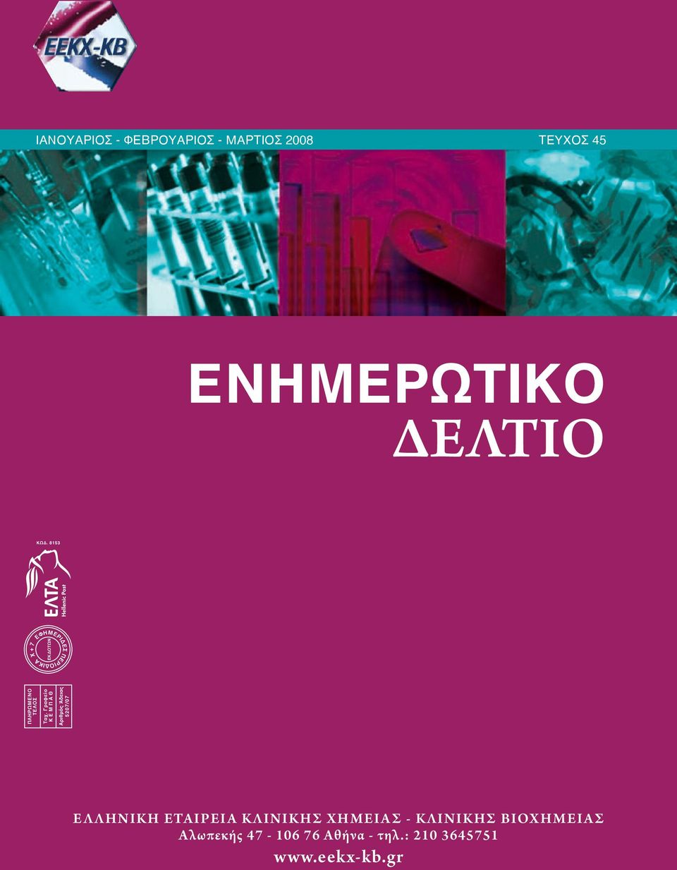 Γραφείο Κ Ε Μ Π Α Θ Αριθμός Άδειας 5207/07 ΕΚΔΟΤΩΝ ΕΛΛΗΝΙΚΗ ΕΤΑΙΡΕΙΑ