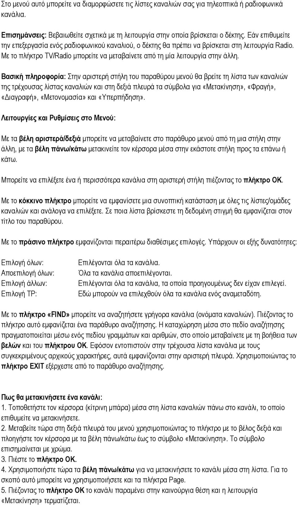 Βασική πληροφορία: Στην αριστερή στήλη του παραθύρου μενού θα βρείτε τη λίστα των καναλιών της τρέχουσας λίστας καναλιών και στη δεξιά πλευρά τα σύμβολα για «Μετακίνηση», «Φραγή», «Διαγραφή»,