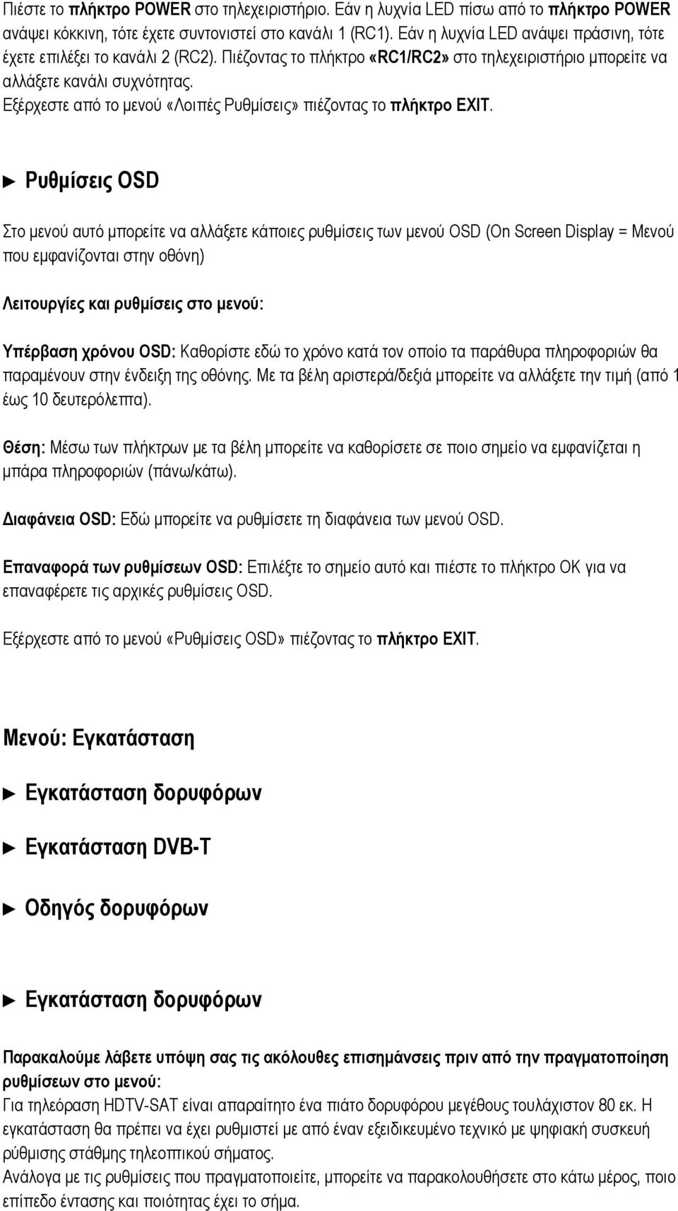 Εξέρχεστε από το μενού «Λοιπές Ρυθμίσεις» πιέζοντας το πλήκτρο EXIT.