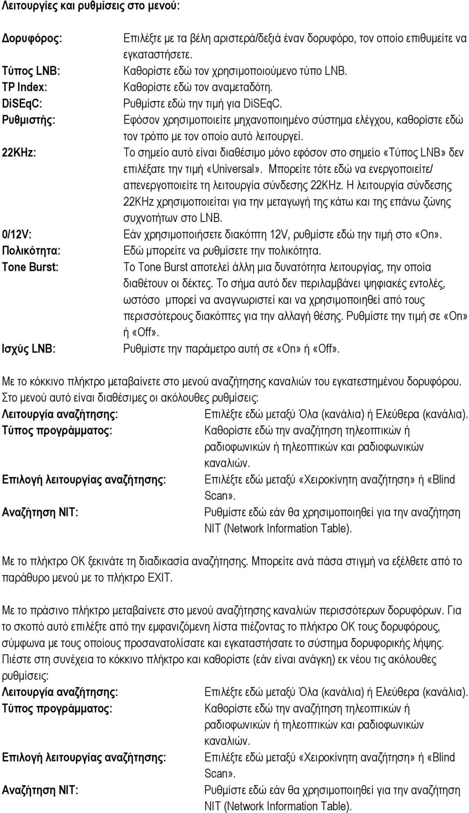 Εφόσον χρησιμοποιείτε μηχανοποιημένο σύστημα ελέγχου, καθορίστε εδώ τον τρόπο με τον οποίο αυτό λειτουργεί.