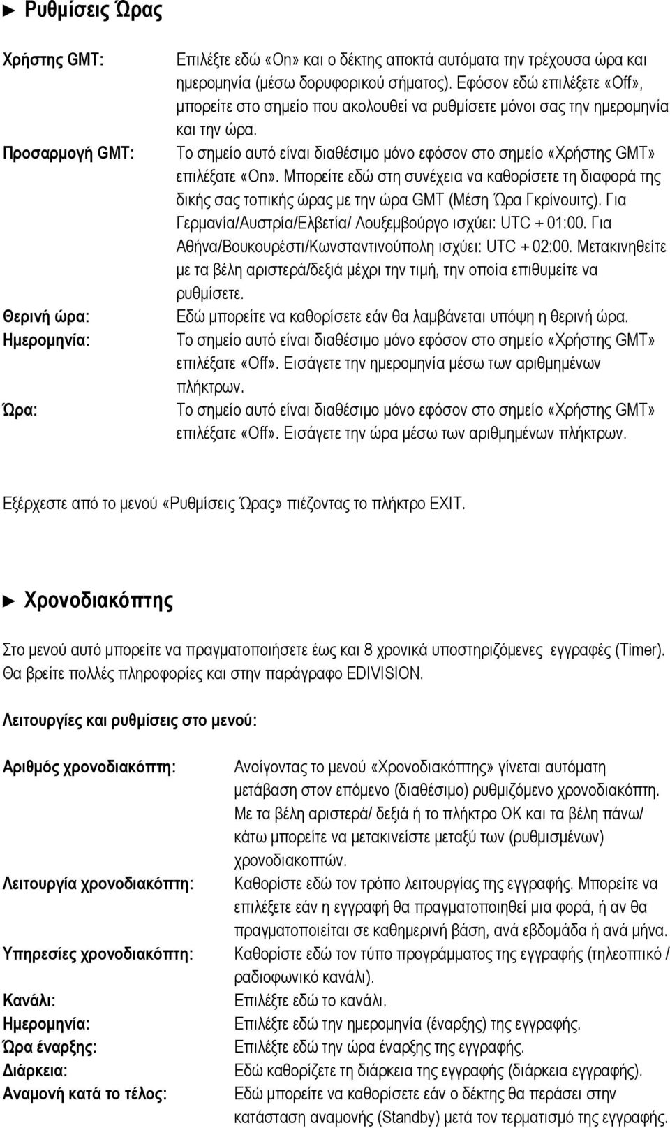 Μπορείτε εδώ στη συνέχεια να καθορίσετε τη διαφορά της δικής σας τοπικής ώρας με την ώρα GMT (Μέση Ώρα Γκρίνουιτς). Για Γερμανία/Αυστρία/Ελβετία/ Λουξεμβούργο ισχύει: UTC + 01:00.