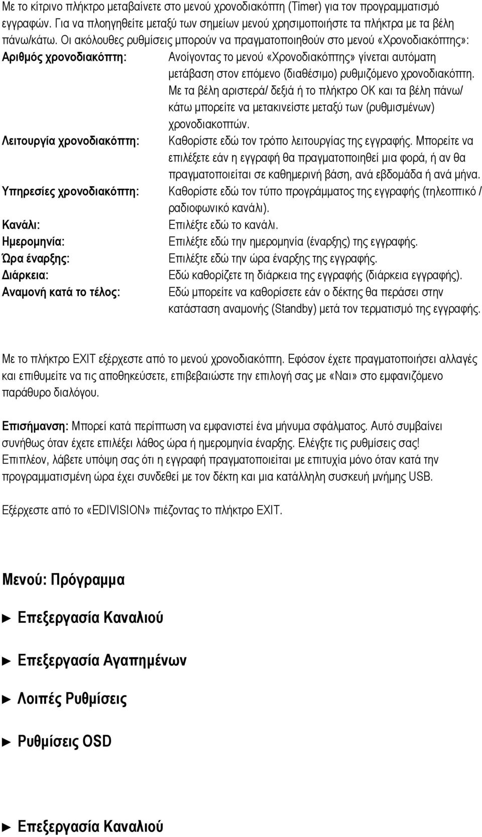 ρυθμιζόμενο χρονοδιακόπτη. Με τα βέλη αριστερά/ δεξιά ή το πλήκτρο ΟΚ και τα βέλη πάνω/ κάτω μπορείτε να μετακινείστε μεταξύ των (ρυθμισμένων) χρονοδιακοπτών.