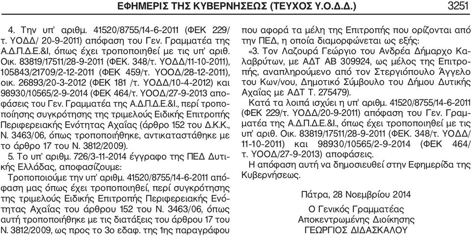 ΥΟΟΔ/27 9 2013 απο φάσεις του Γεν. Γραμματέα της Α.Δ.Π.Δ.Ε.&Ι., περί τροπο ποίησης συγκρότησης της τριμελούς Ειδικής Επιτροπής Περιφερειακής Ενότητας Αχαΐας (άρθρο 152 του Δ.Κ.Κ., Ν.