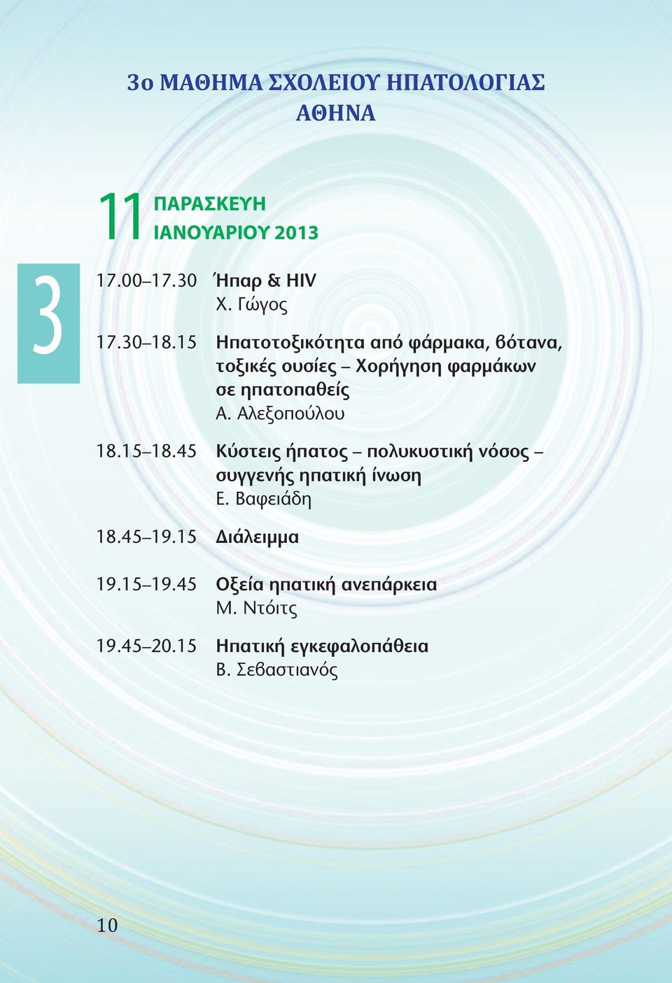 Αλεξοπούλου 18.15 18.45 Κύστεις ήπατος πολυκυστική νόσος συγγενής ηπατική ίνωση Ε. Βαφειάδη 18.45 19.