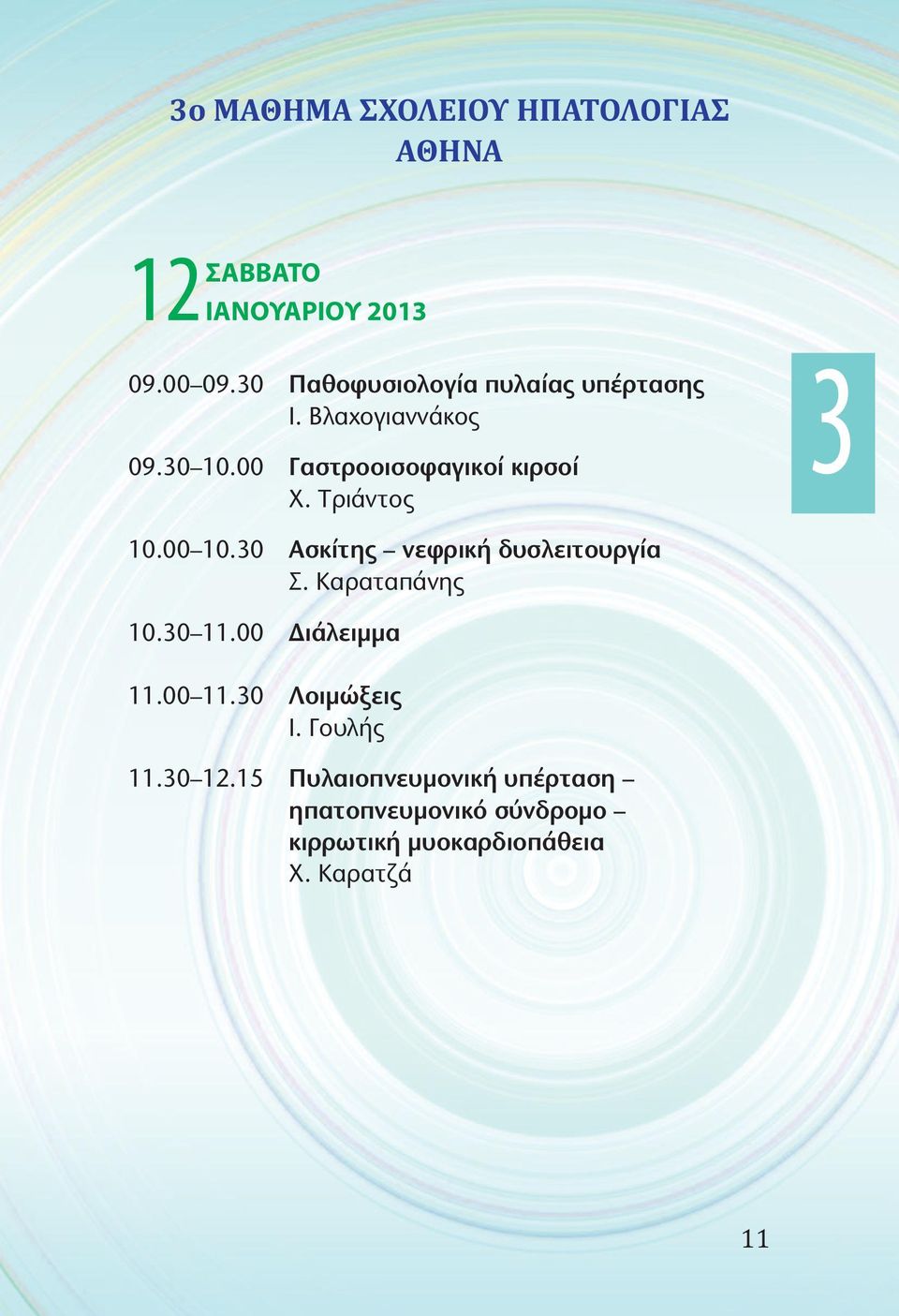 Τριάντος 3 10.00 10.30 Ασκίτης νεφρική δυσλειτουργία Σ. Καραταπάνης 10.30 11.00 Διάλειμμα 11.
