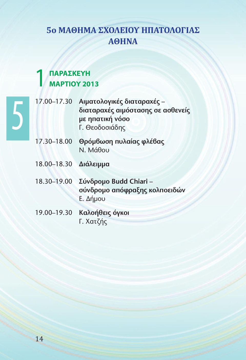 Θεοδοσιάδης 17.30 18.00 Θρόμβωση πυλαίας φλέβας Ν. Μάθου 18.00 18.30 Διάλειμμα 18.