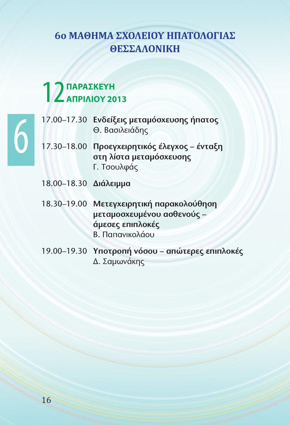 00 Προεγχειρητικός έλεγχος ένταξη στη λίστα μεταμόσχευσης Γ. Τσουλφάς 18.00 18.30 Διάλειμμα 18.