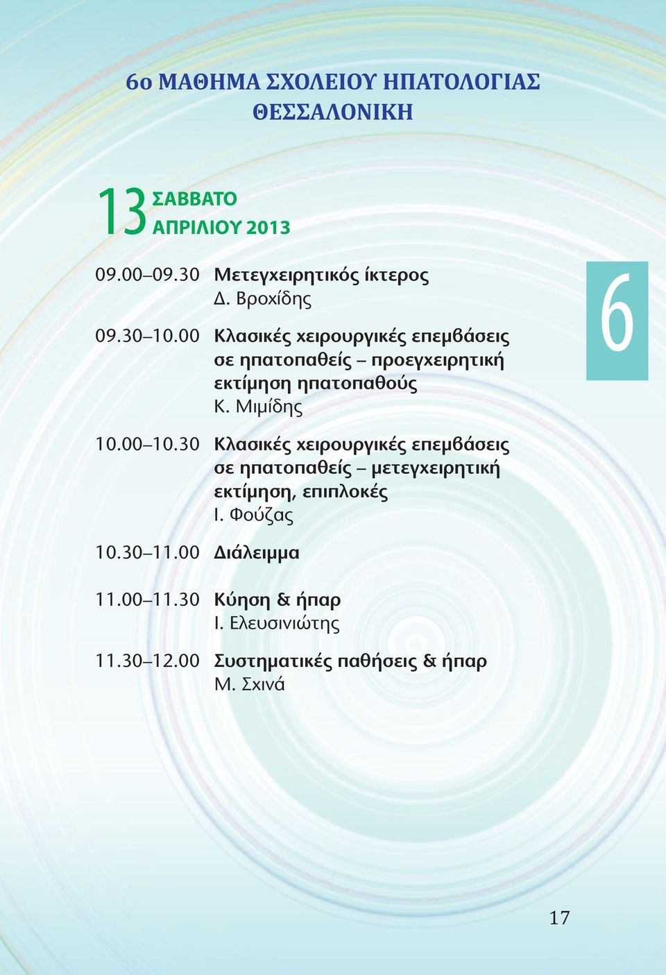 Μιμίδης 6 10.00 10.30 Κλασικές χειρουργικές επεμβάσεις σε ηπατοπαθείς μετεγχειρητική εκτίμηση, επιπλοκές Ι.