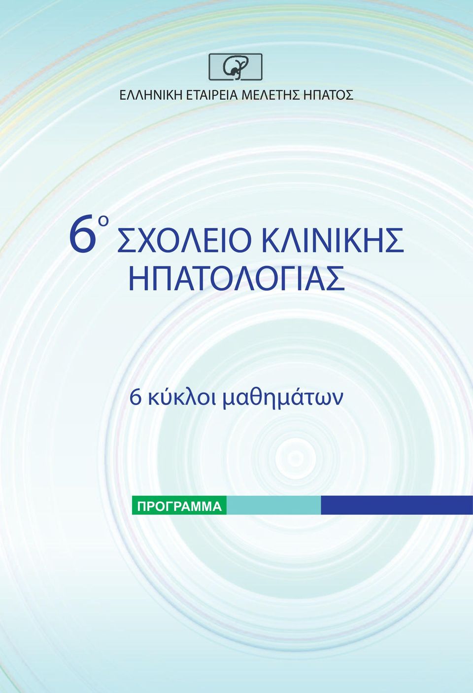 ΣΧΟΛΕΙΟ ΚΛΙΝΙΚΗΣ