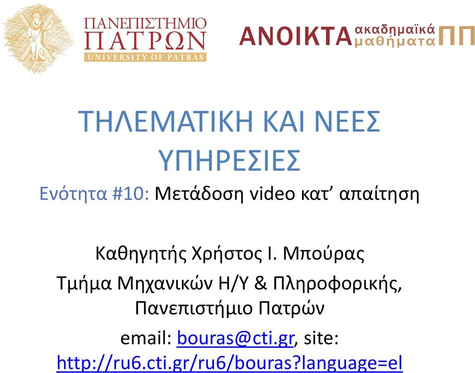 Μπούρας Τμήμα Μηχανικών Η/Υ & Πληροφορικής,