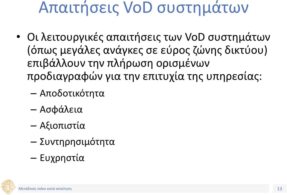 επιβάλλουν την πλήρωση ορισμένων προδιαγραφών για την επιτυχία