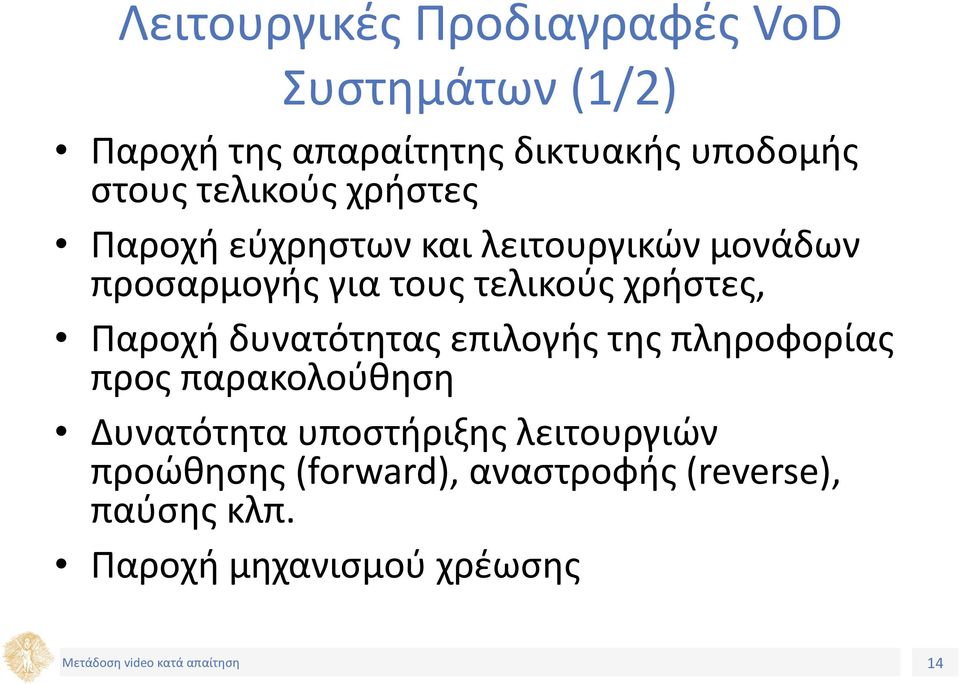 τελικούς χρήστες, Παροχή δυνατότητας επιλογής της πληροφορίας προς παρακολούθηση Δυνατότητα