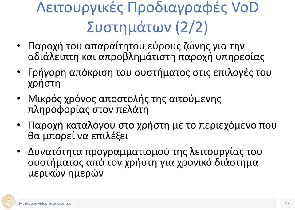 αποστολής της αιτούμενης πληροφορίας στον πελάτη Παροχή καταλόγου στο χρήστη με το περιεχόμενο που θα μπορεί