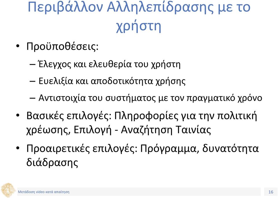 τον πραγματικό χρόνο Βασικές επιλογές: Πληροφορίες για την πολιτική χρέωσης,