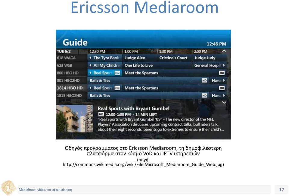 VoD και IPTV υπηρεσιών (πηγή: http://commons.