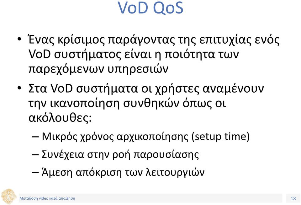 την ικανοποίηση συνθηκών όπως οι ακόλουθες: Μικρός χρόνος αρχικοποίησης