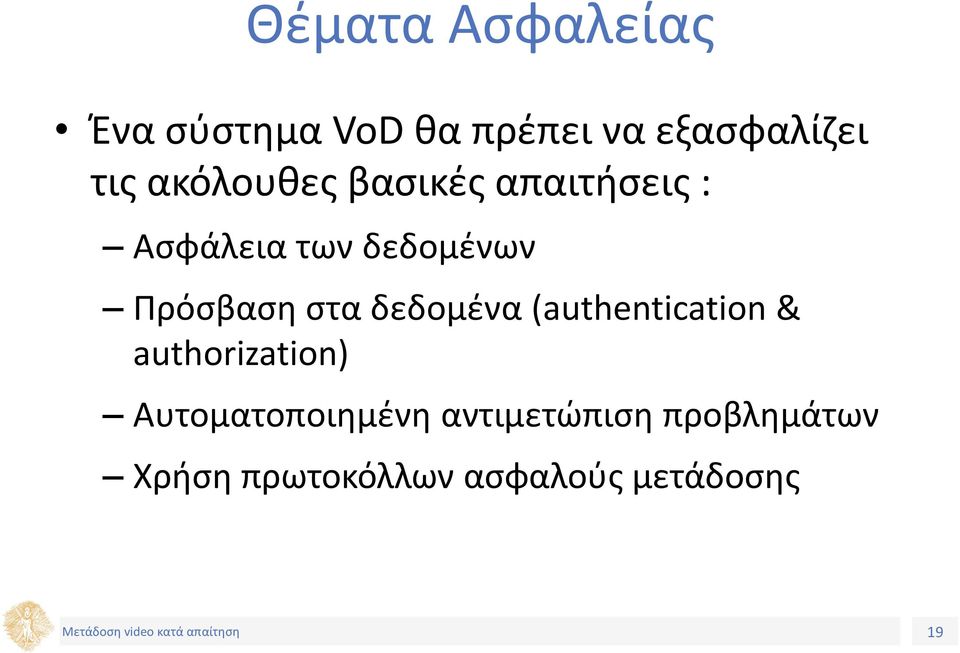 στα δεδομένα (authentication & authorization) Αυτοματοποιημένη