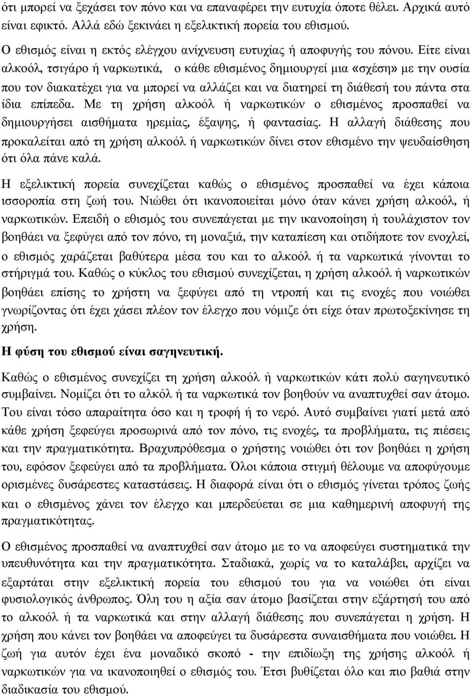 Είτε είναι αλκοόλ, τσιγάρο ή ναρκωτικά, ο κάθε εθισµένος δηµιουργεί µια «σχέση» µε την ουσία που τον διακατέχει για να µπορεί να αλλάζει και να διατηρεί τη διάθεσή του πάντα στα ίδια επίπεδα.