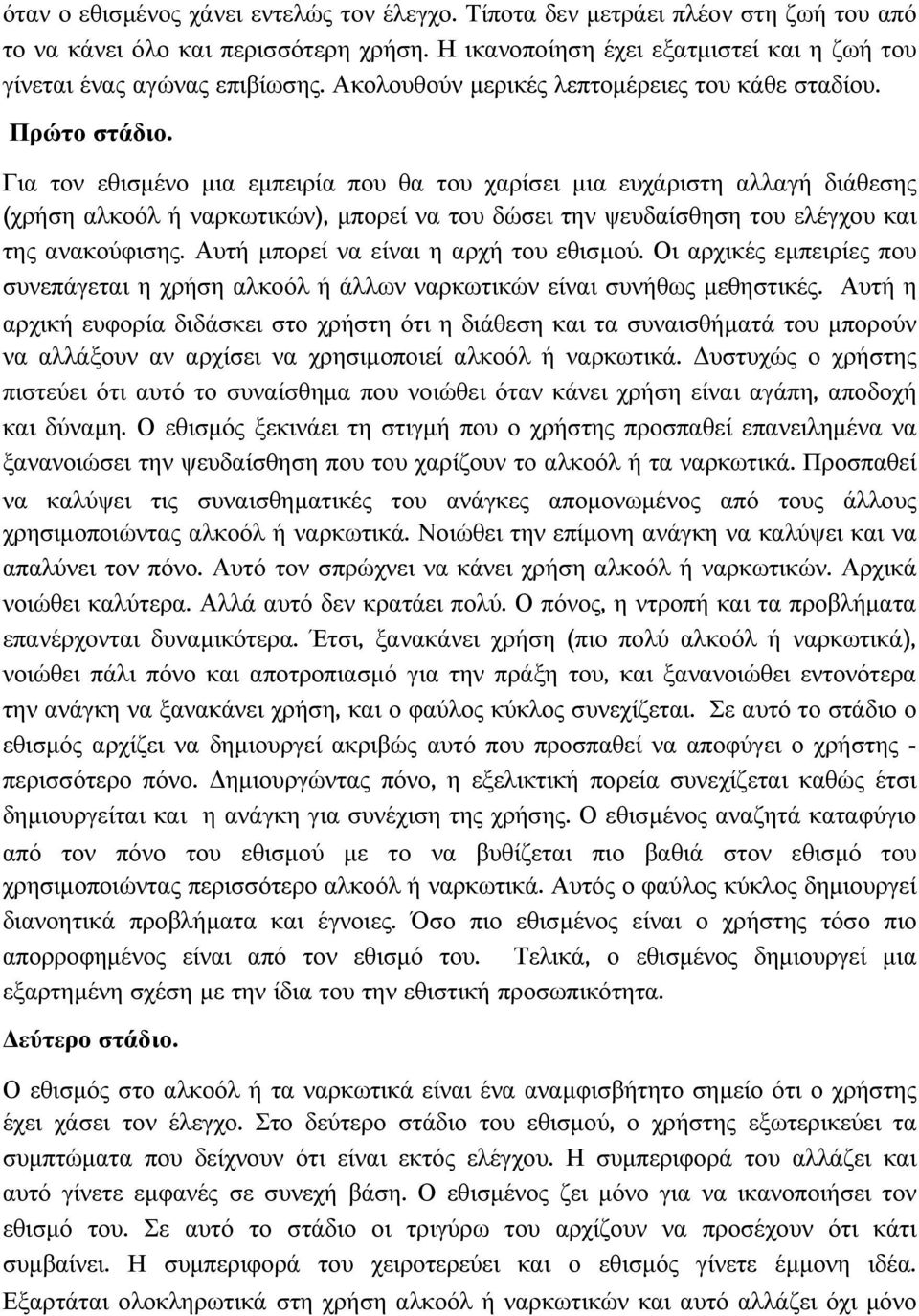 Για τον εθισµένο µια εµπειρία που θα του χαρίσει µια ευχάριστη αλλαγή διάθεσης (χρήση αλκοόλ ή ναρκωτικών), µπορεί να του δώσει την ψευδαίσθηση του ελέγχου και της ανακούφισης.