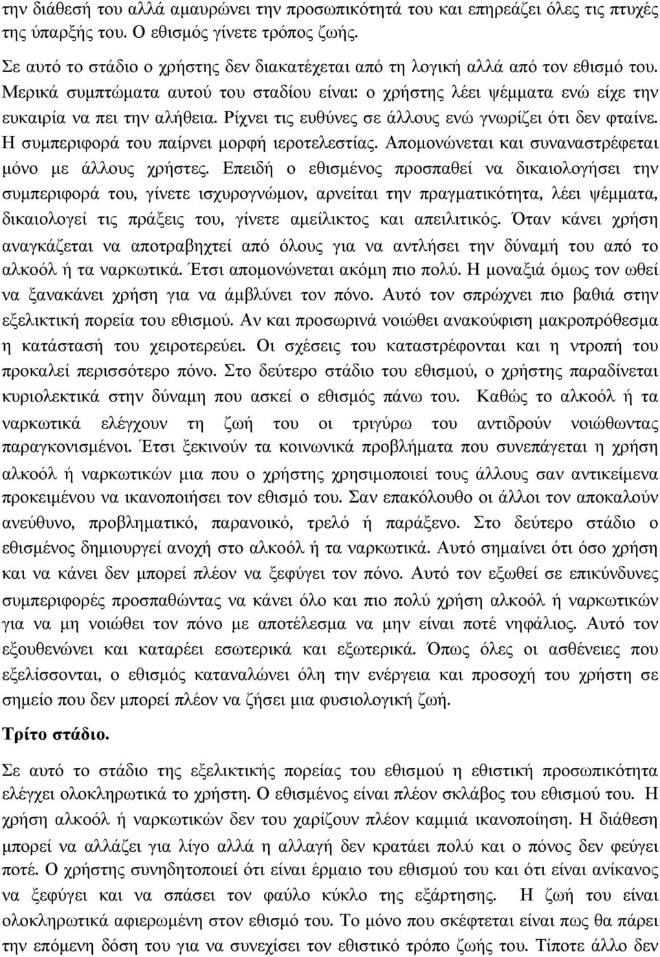 Ρίχνει τις ευθύνες σε άλλους ενώ γνωρίζει ότι δεν φταίνε. Η συµπεριφορά του παίρνει µορφή ιεροτελεστίας. Αποµονώνεται και συναναστρέφεται µόνο µε άλλους χρήστες.